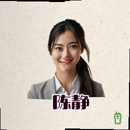 陈静